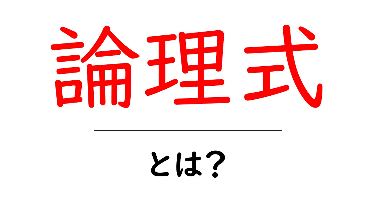 論理式とは？中学生でもわかる簡単解説共起語・同意語も併せて解説！