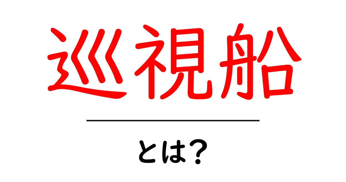 巡視船とは?その役割と重要性についてわかりやすく解説共起語・同意語も併せて解説!