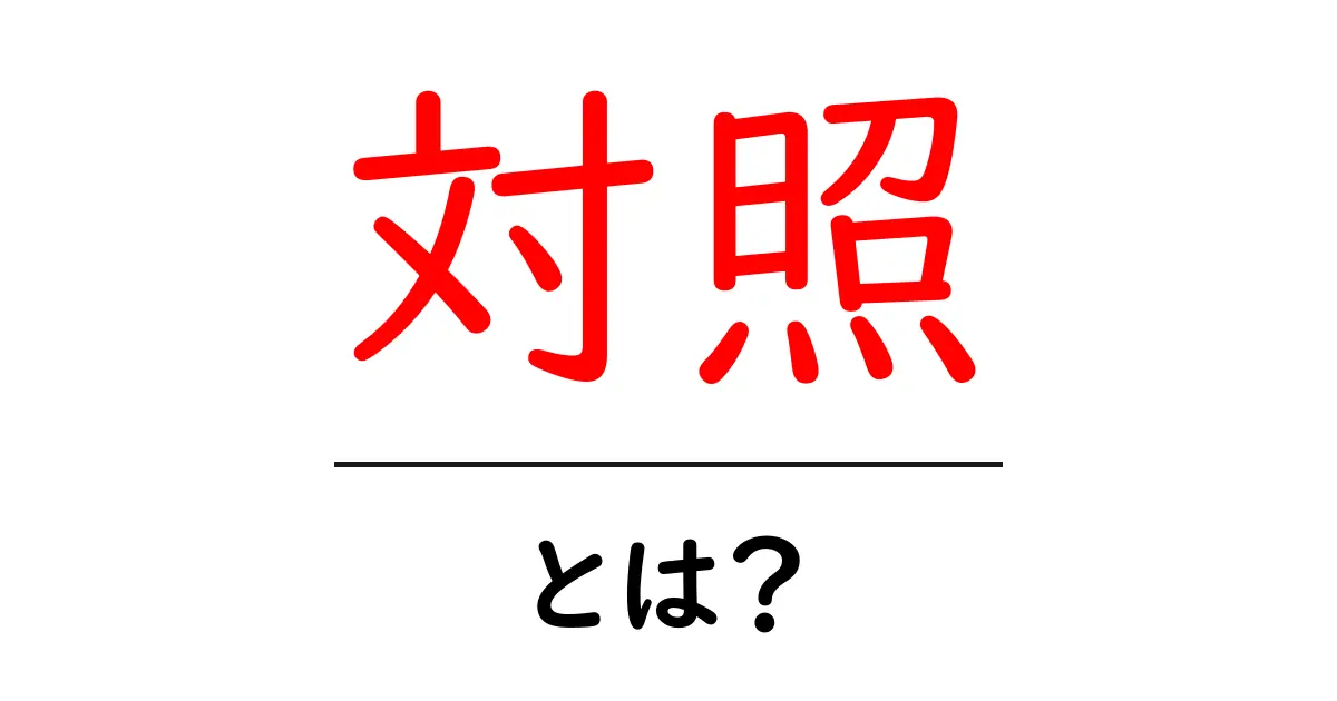 「対照」とは？意味や使い方をわかりやすく解説！共起語・同意語も併せて解説！