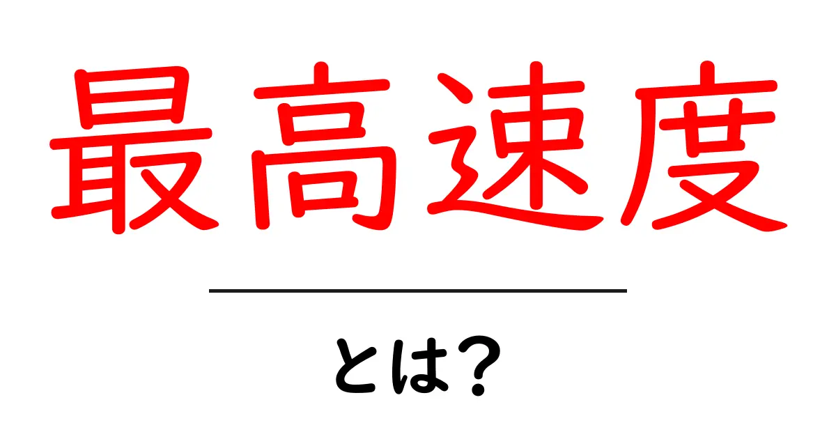 最高速度とは?知っておきたい基本とその重要性共起語・同意語も併せて解説!