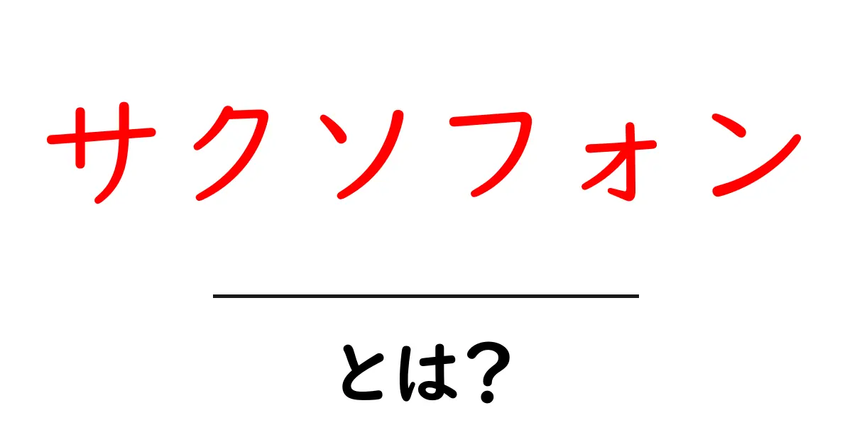 サクソフォンとは?その魅力と基本を徹底解説!共起語・同意語も併せて解説!