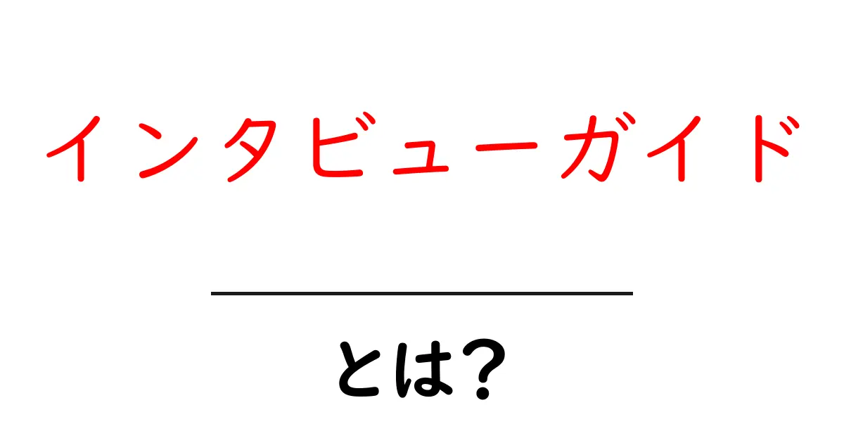 インタビューガイドの基本!成功するインタビューのためのヒントとコツ共起語・同意語も併せて解説!