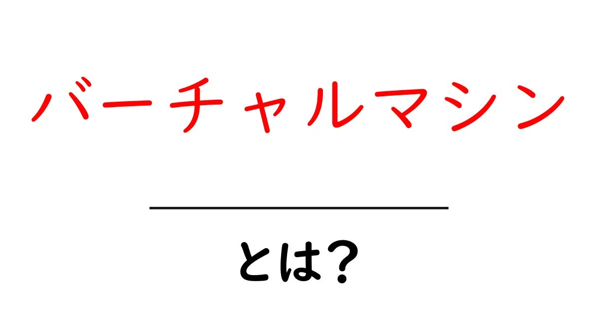 バーチャルマシンとは?初心者にもわかりやすく解説!共起語・同意語も併せて解説!