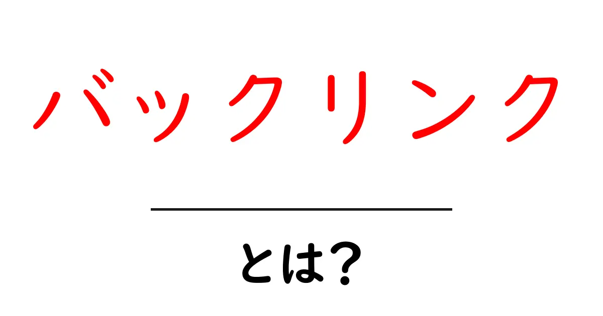 バックリンクとは?その重要性をわかりやすく解説します!共起語・同意語も併せて解説!