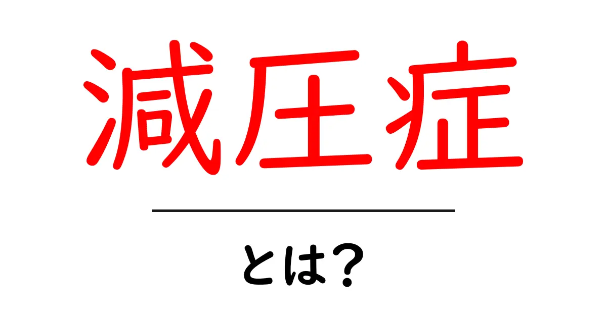 減圧症とは?症状や原因、予防法をわかりやすく解説!共起語・同意語も併せて解説!