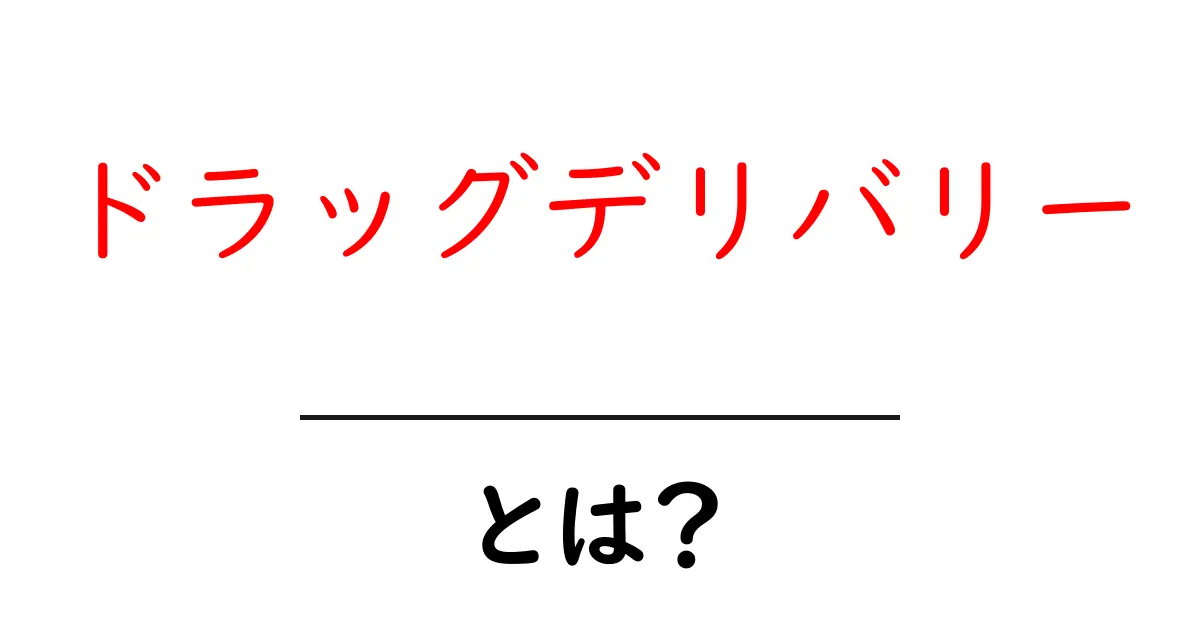 ドラッグデリバリーとは?医薬品を届ける新しい仕組みを解説!共起語・同意語も併せて解説!