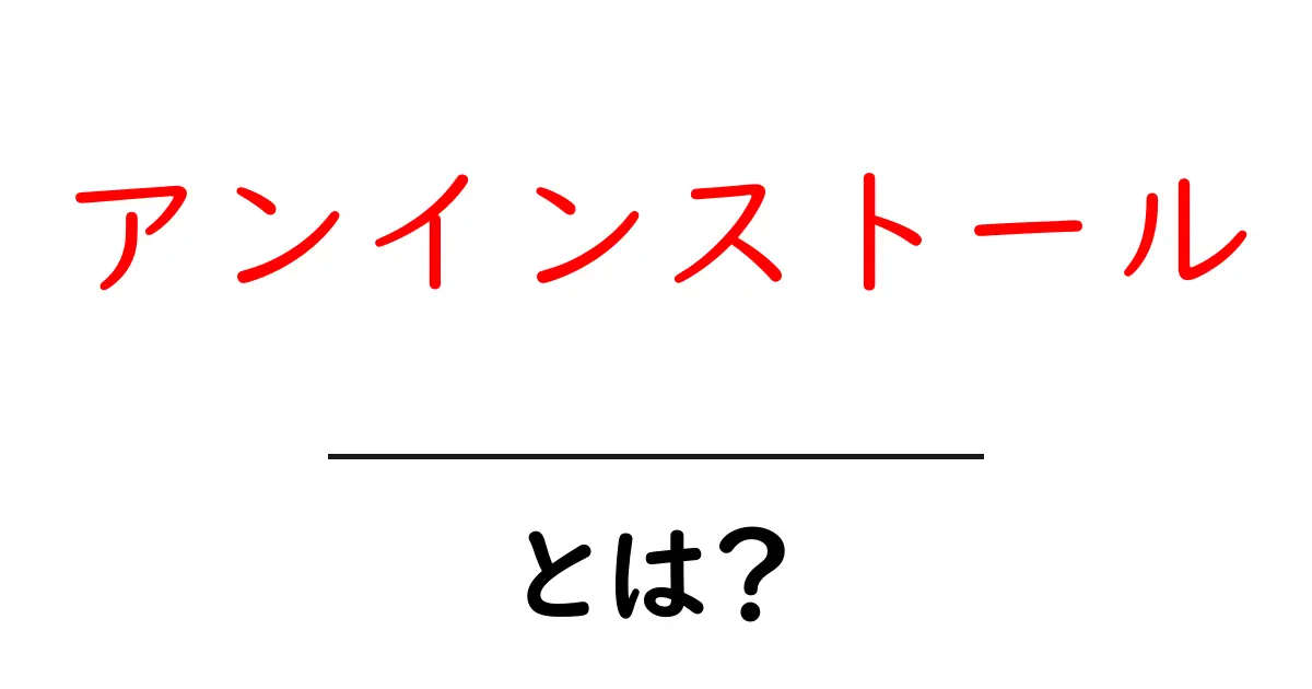 アンインストールとは?簡単に説明します!共起語・同意語も併せて解説!