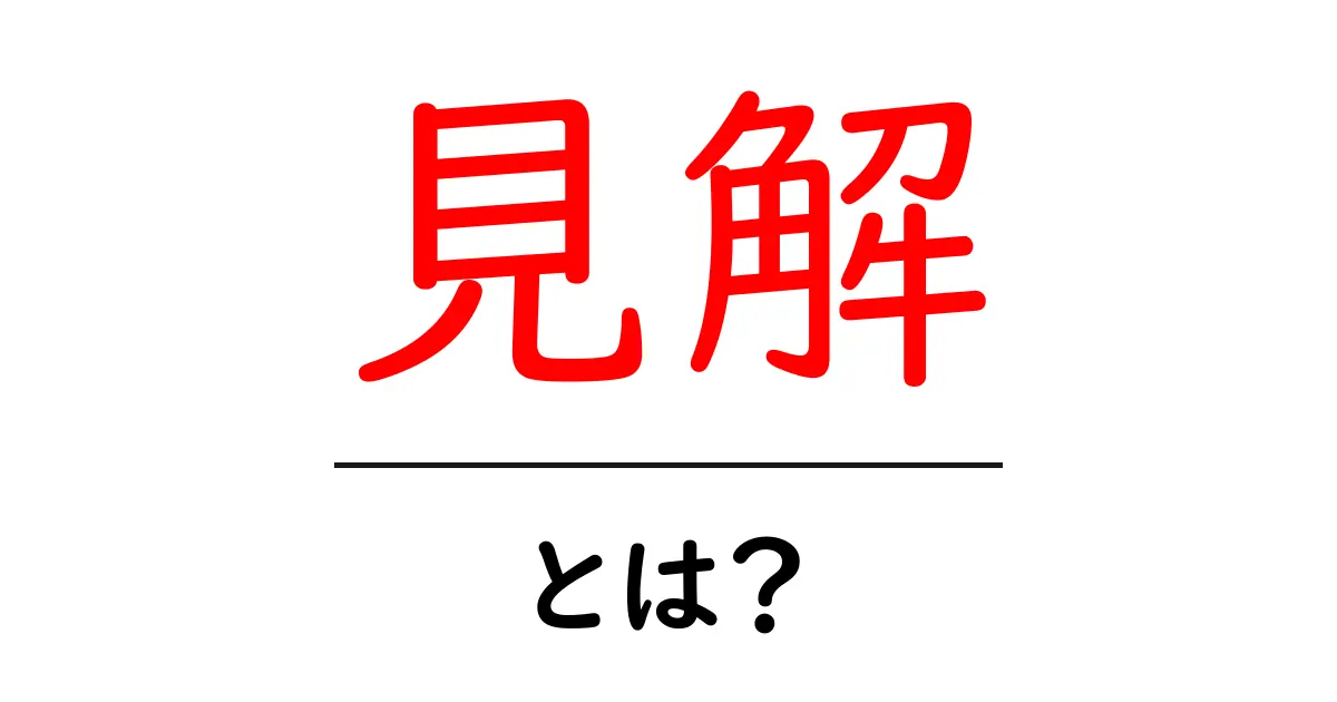 見解（けんかい）とは？意味と使い方をわかりやすく解説！共起語・同意語も併せて解説！