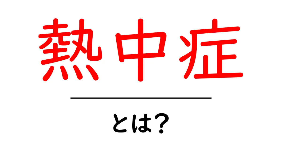 夏に注意！熱中症とは何かを知って、体を守ろう共起語・同意語も併せて解説！