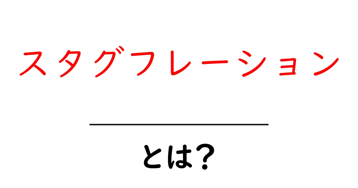 スタグフレーションとは?その原因と影響をわかりやすく解説します!共起語・同意語も併せて解説!