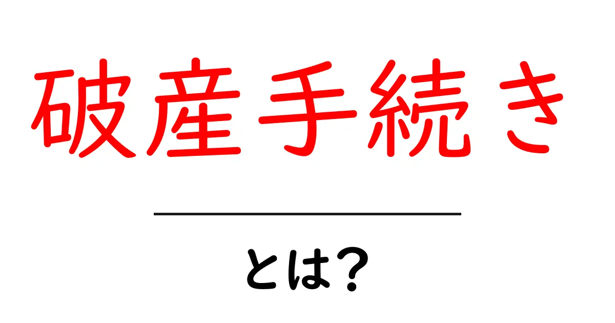 破産手続きとは？あなたの知らない法的手続きの全貌共起語・同意語も併せて解説！