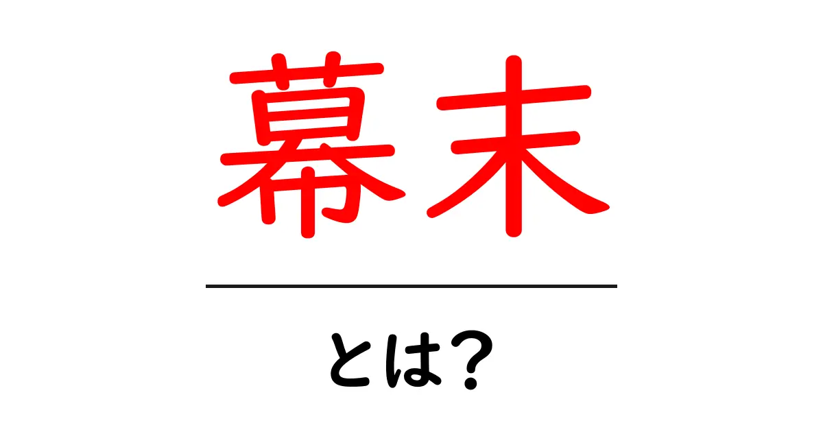幕末とは?日本の歴史の転換点をわかりやすく解説!共起語・同意語も併せて解説!