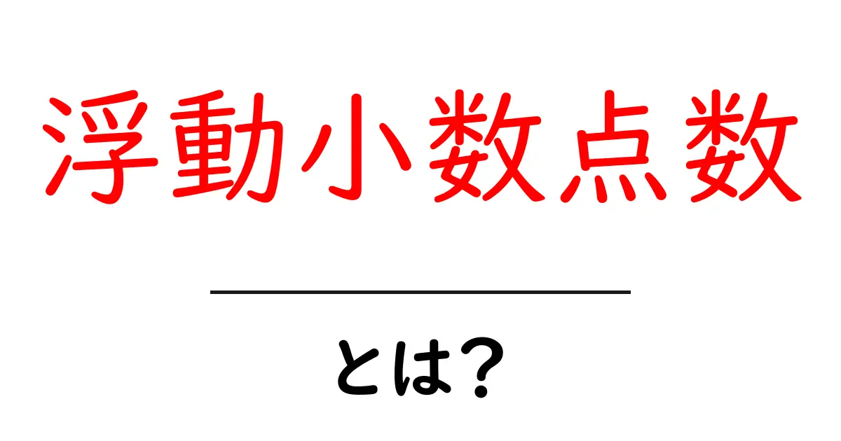 浮動小数点数とは?コンピュータの計算を支える重要な数字の形共起語・同意語も併せて解説!