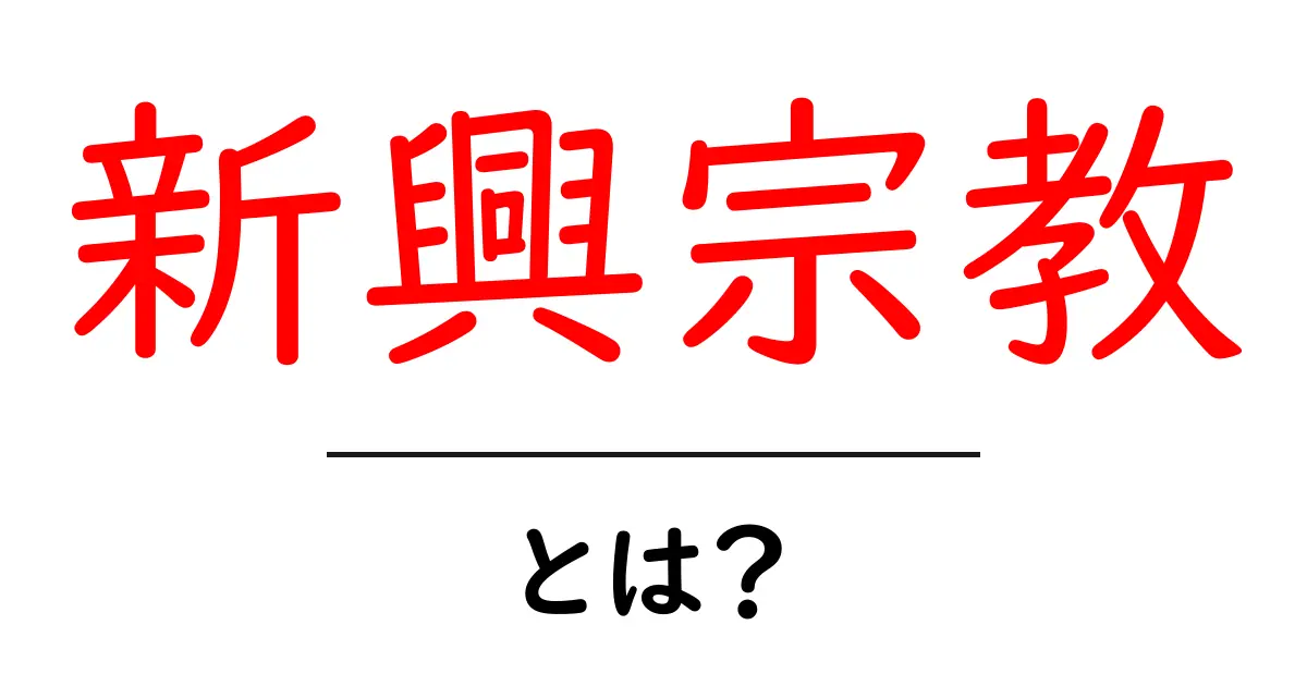 新興宗教とは?日本におけるその特徴と影響を探る共起語・同意語も併せて解説!