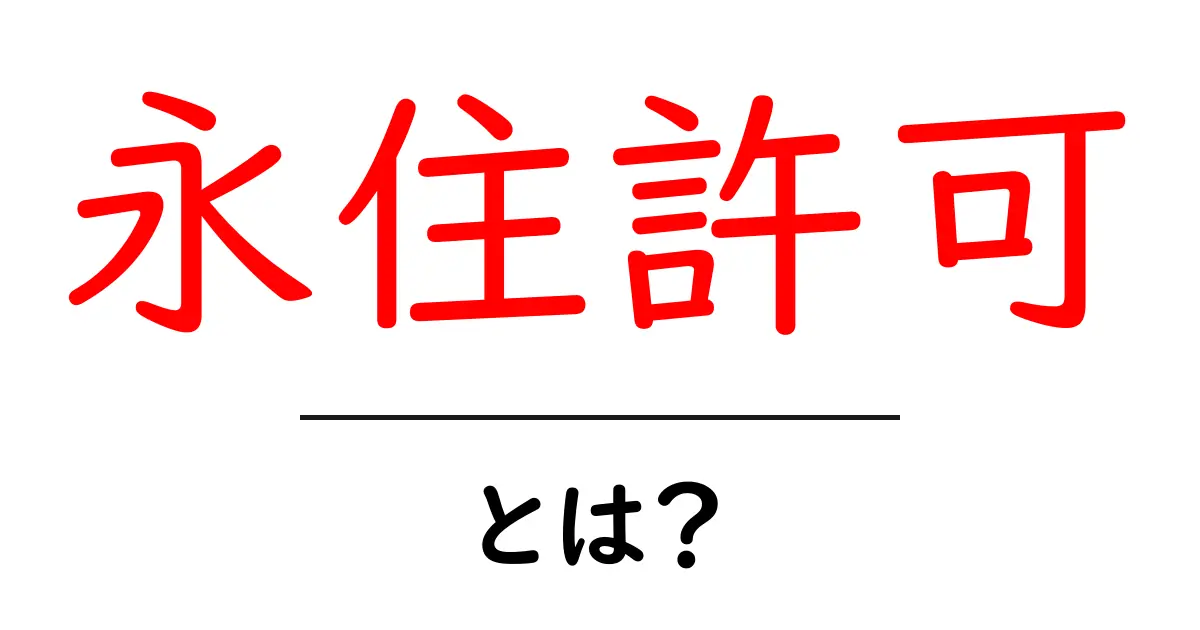 永住許可とは?日本に住み続けるための大切なステップ共起語・同意語も併せて解説!