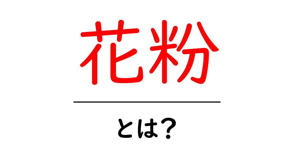 花粉って何？体に与える影響や対策を解説します！共起語・同意語も併せて解説！