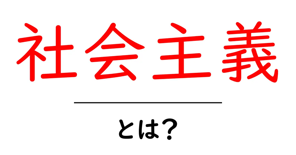 社会主義とは?基礎から学ぶ社会の仕組み共起語・同意語も併せて解説!