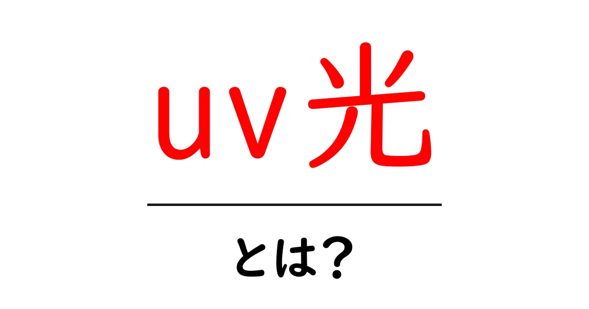 UV光とは?私たちの生活に潜む影響と対策共起語・同意語も併せて解説!