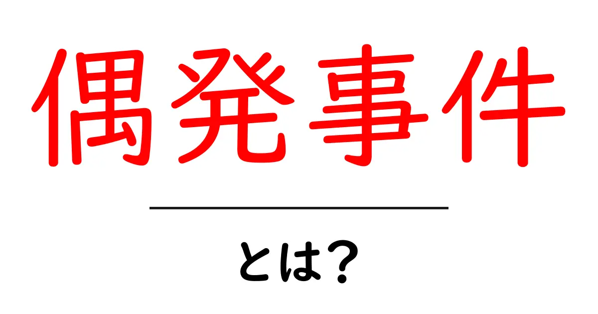 偶発事件とは?その意味と具体例をわかりやすく解説共起語・同意語も併せて解説!