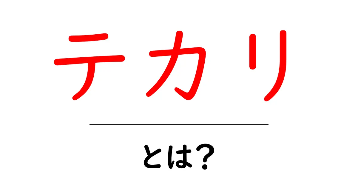 テカリとは？見た目や健康に与える影響を徹底解説！共起語・同意語も併せて解説！