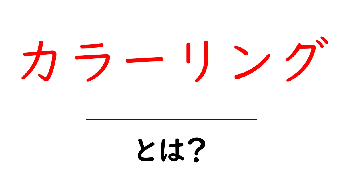カラーリングとは?色を変える魅力と楽しみ方を解説共起語・同意語も併せて解説!