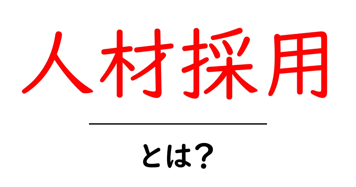 人材採用とは？成功するためのポイントをわかりやすく解説！共起語・同意語も併せて解説！