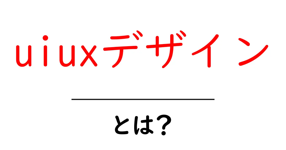 UI/UXデザインとは？初心者にもわかるデザインの基本を解説共起語・同意語も併せて解説！
