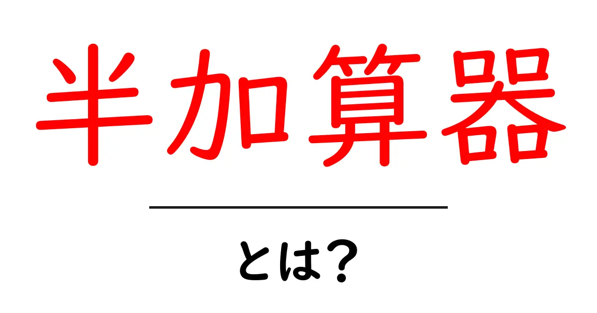 半加算器とは?デジタル回路の基本をわかりやすく解説!共起語・同意語も併せて解説!