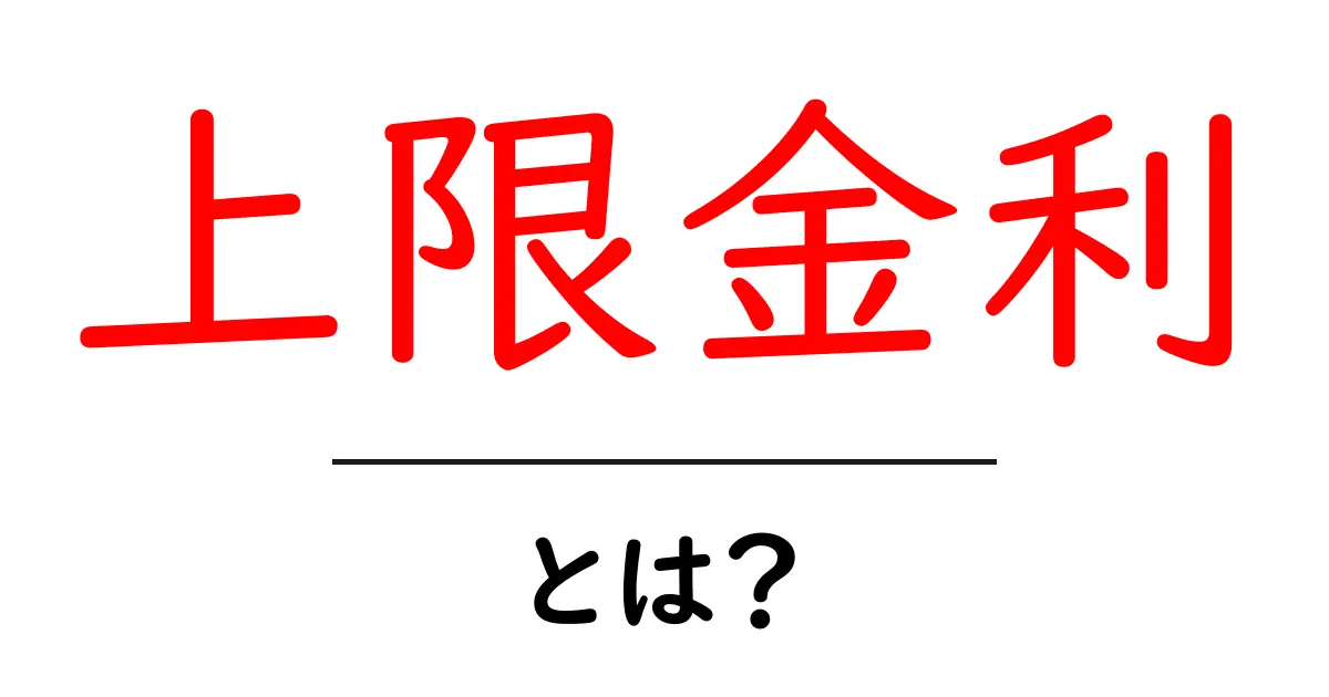 上限金利とは?知らないと損するお金のルールを徹底解説!共起語・同意語も併せて解説!