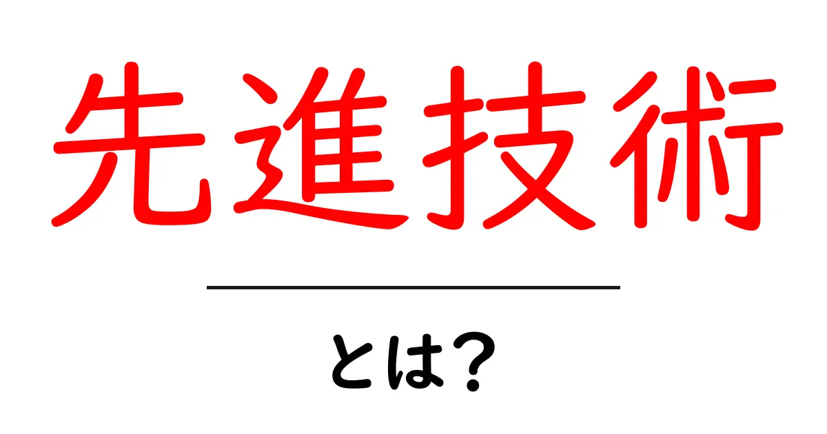 先進技術とは?未来を変える最新の技術をわかりやすく解説!共起語・同意語も併せて解説!