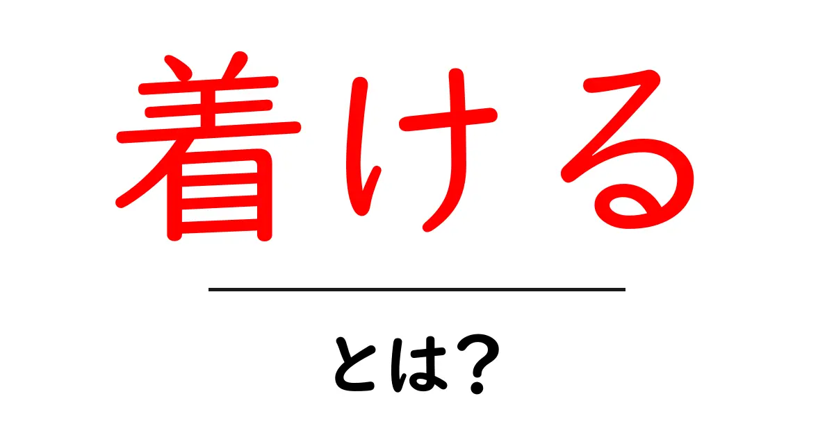 「着ける」とは?その意味や使い方を徹底解説!共起語・同意語も併せて解説!