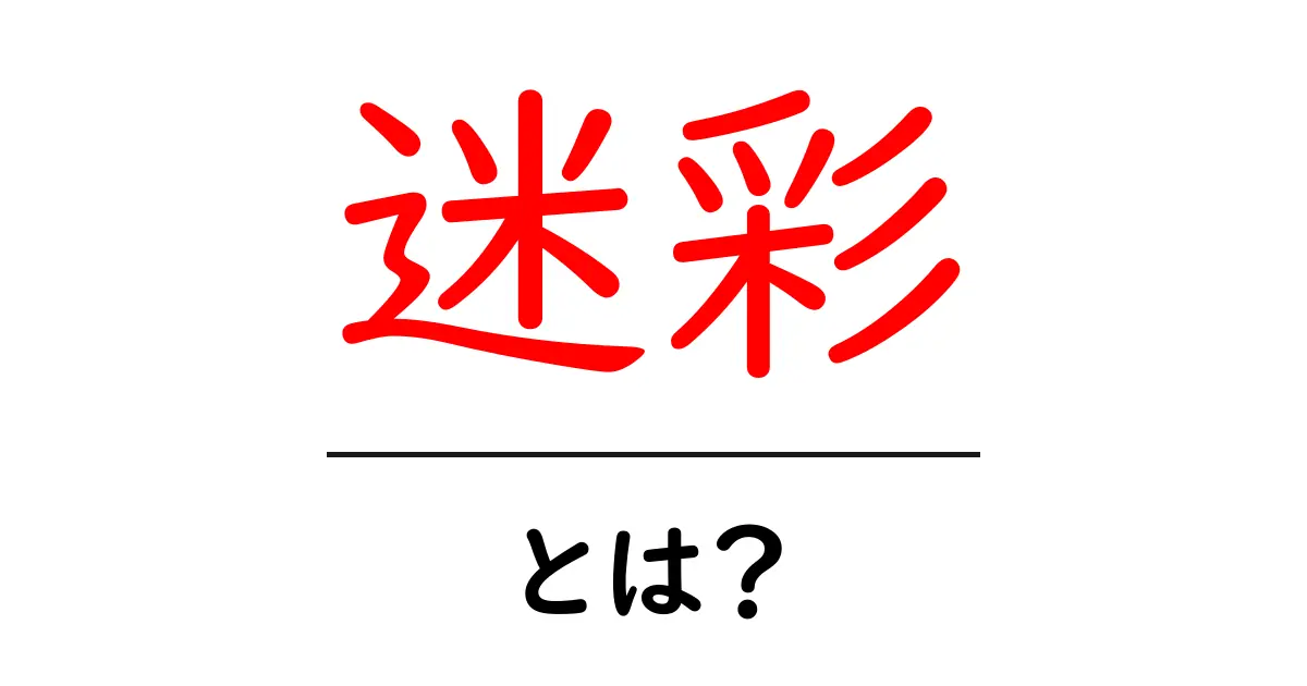 迷彩とは?その意味と種類をわかりやすく解説!共起語・同意語も併せて解説!