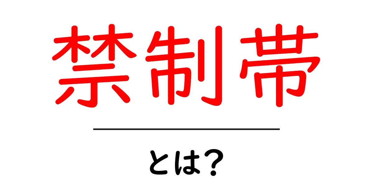 「禁制帯」とは?その意味と重要性をわかりやすく解説!共起語・同意語も併せて解説!