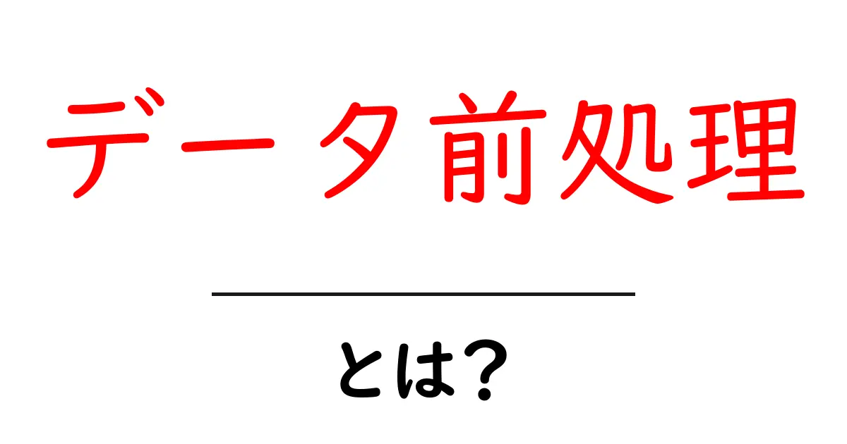データ前処理とは?初心者でもわかるデータ分析への第一歩共起語・同意語も併せて解説!