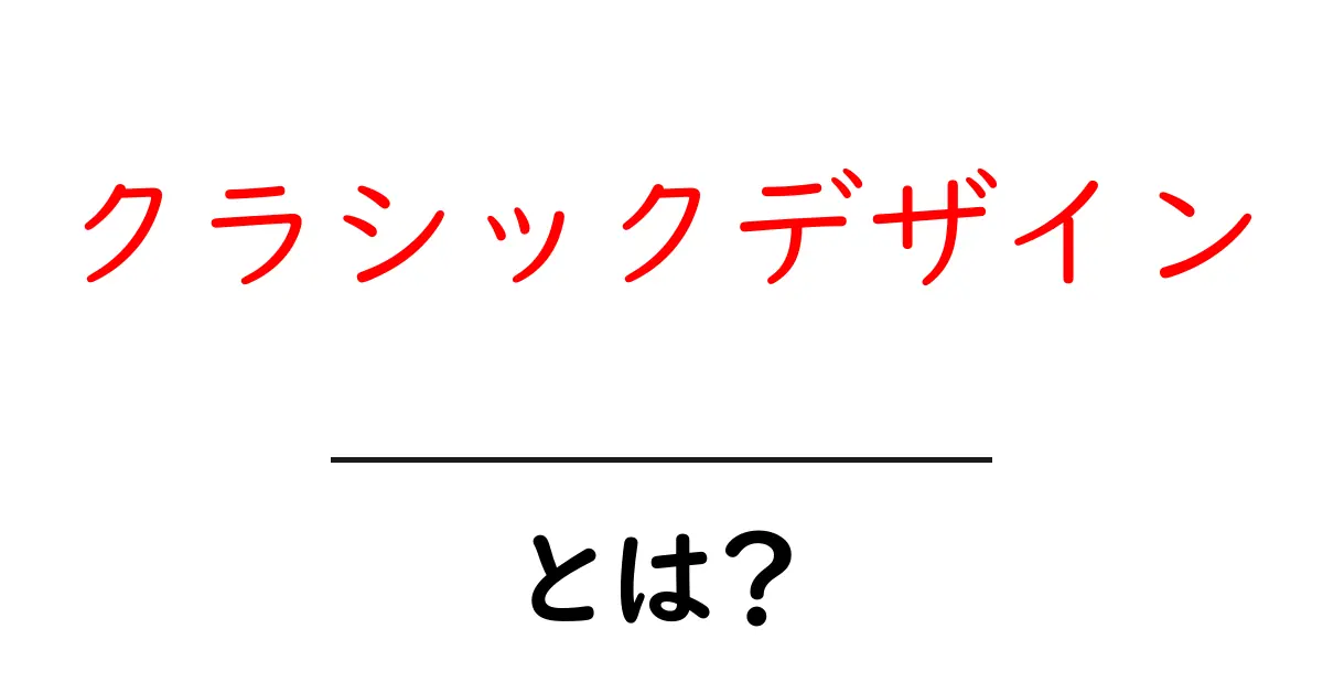 クラシックデザインとは?その特徴と魅力を徹底解説!共起語・同意語も併せて解説!