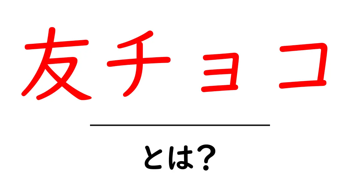 友チョコとは?おしゃれで楽しい友達へのバレンタインギフトのアイデア共起語・同意語も併せて解説!