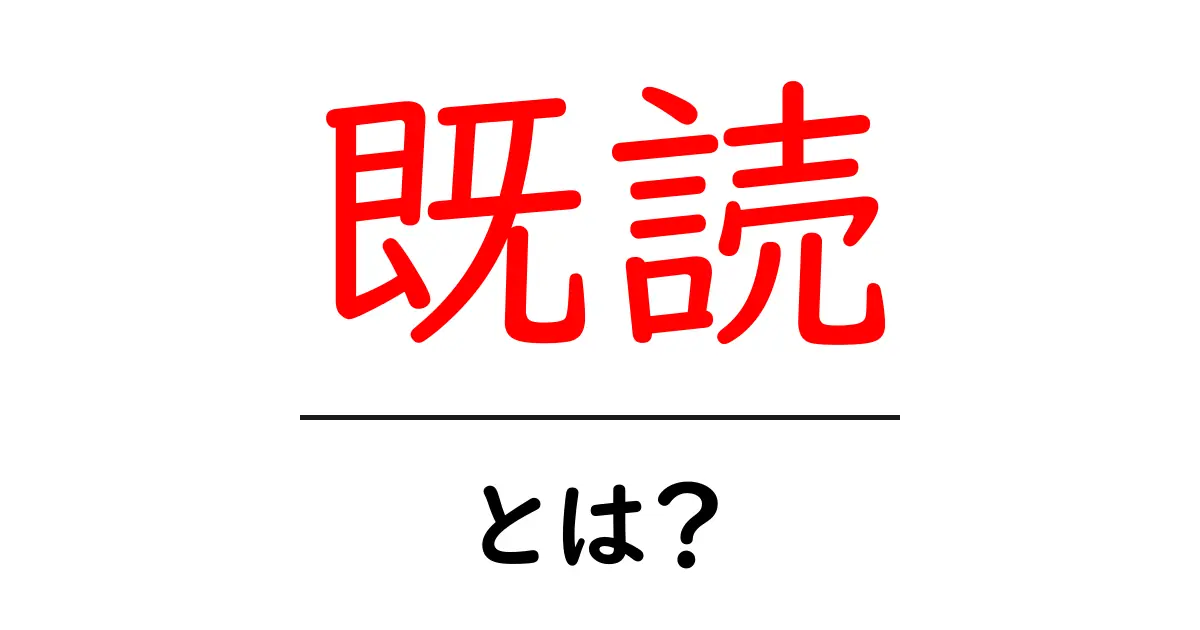 「既読」とは?メッセージを見た後の気持ちについて考えよう共起語・同意語も併せて解説!