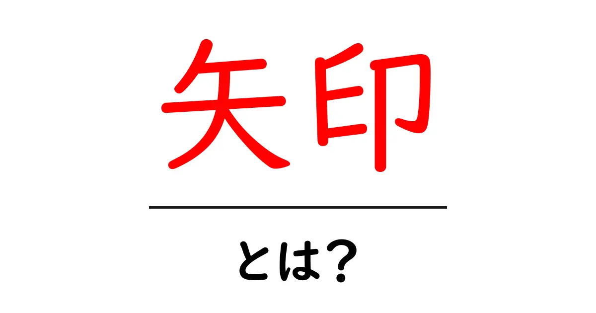 矢印とは?その意味と使い方を分かりやすく解説!共起語・同意語も併せて解説!