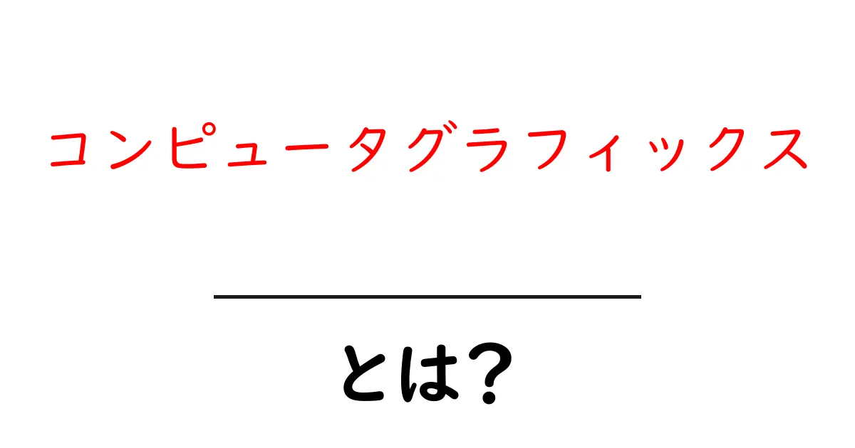 コンピュータグラフィックスとは？基礎から学ぶ魅力と活用法共起語・同意語も併せて解説！