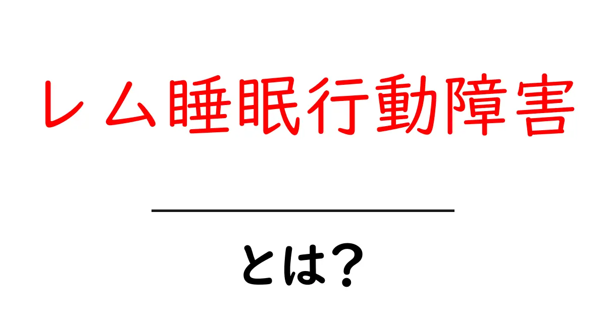 レム睡眠行動障害とは？その原因と症状、対処法を解説共起語・同意語も併せて解説！