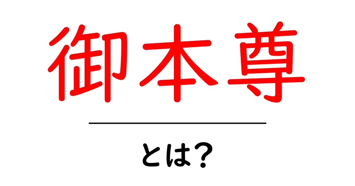 御本尊とは?仏教における神秘的な存在の全貌を解説!共起語・同意語も併せて解説!
