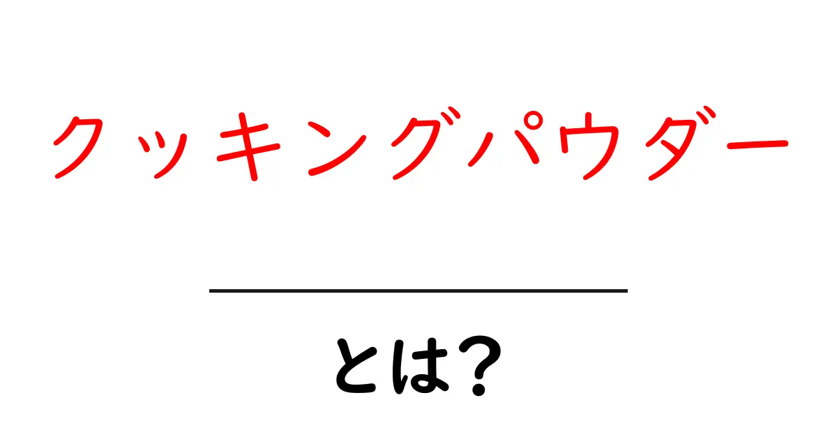 クッキングパウダーとは?料理に欠かせない便利な調味料の秘密共起語・同意語も併せて解説!