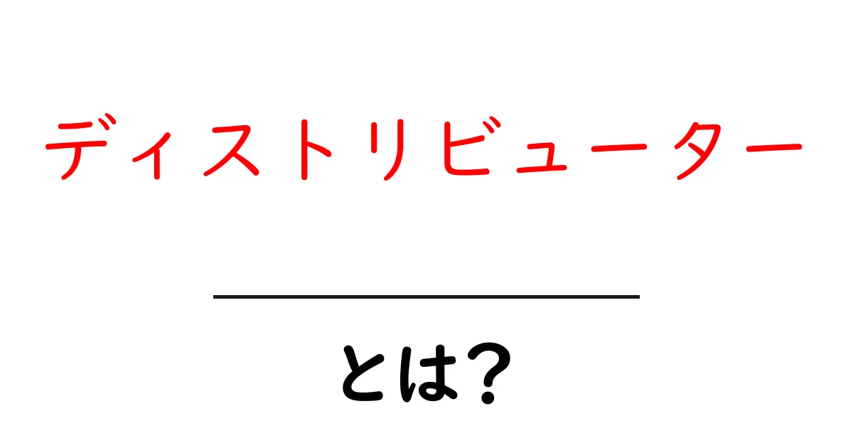 ディストリビューターとは?商品の流通を支える重要な役割とは共起語・同意語も併せて解説!