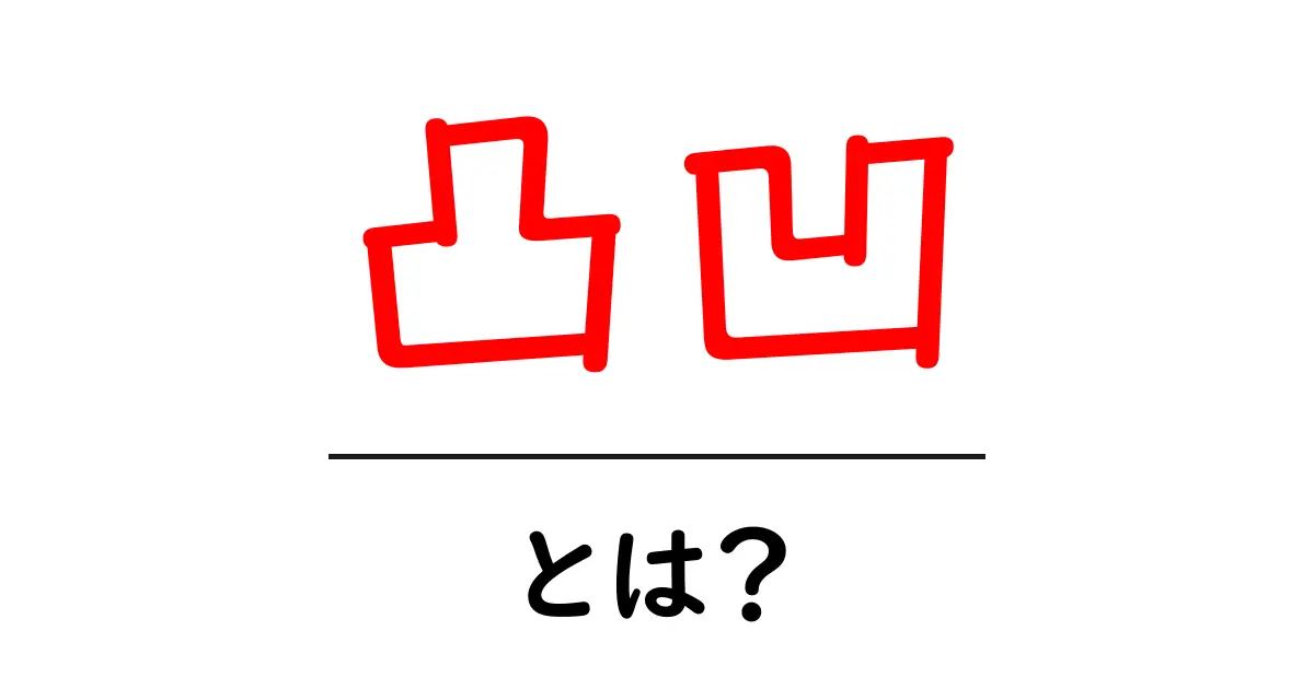 凸凹とは?私たちの生活に潜む面白い意味と使い方共起語・同意語も併せて解説!