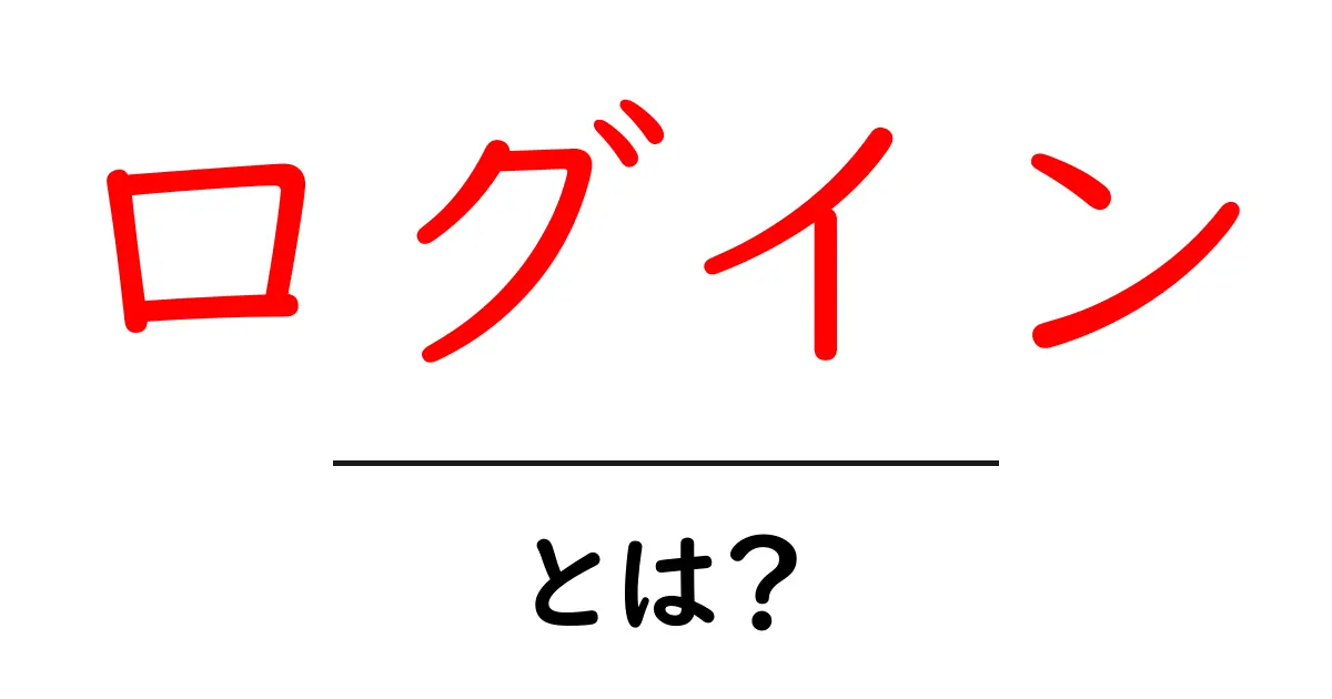 ログインとは?あなたのデジタル生活を守る大切な手続き共起語・同意語も併せて解説!