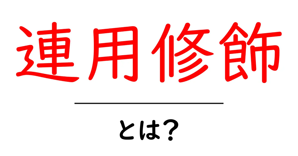 連用修飾とは？日本語におけるその役割と使い方をわかりやすく解説共起語・同意語も併せて解説！