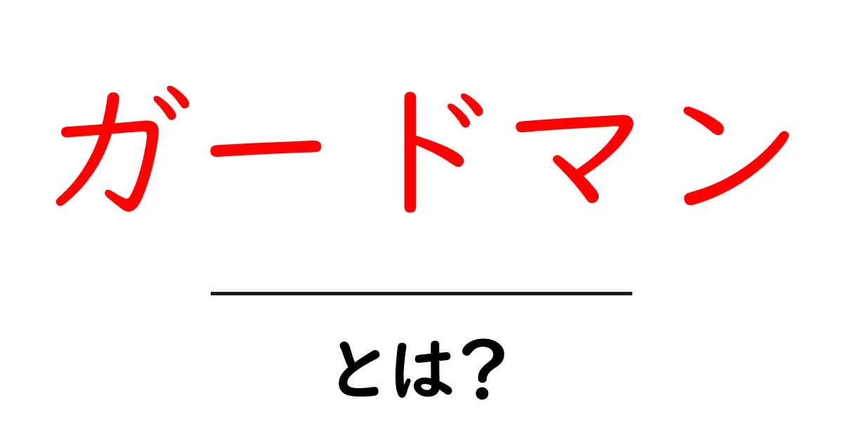 ガードマンとは?その役割と必要性を知ろう共起語・同意語も併せて解説!