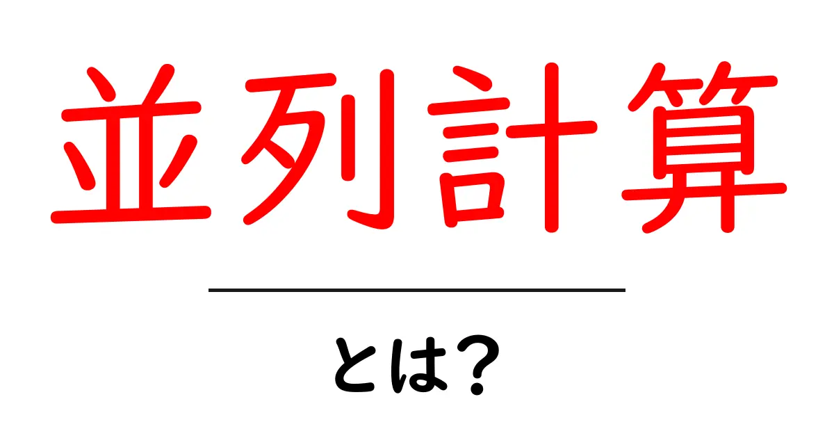 並列計算とは?複数の計算を同時に行う方法をわかりやすく解説!共起語・同意語も併せて解説!