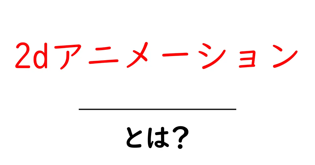 2Dアニメーションとは?基本から楽しみ方まで解説!共起語・同意語も併せて解説!