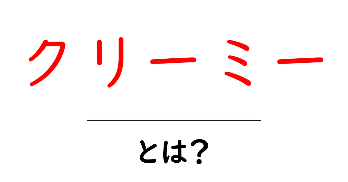 クリーミーとは?その魅力と使い方を解説!共起語・同意語も併せて解説!